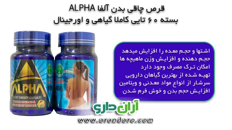قرص چاقی بدن آلفا ALPHA بسته 60 عددی کاملا گیاهی آبی رنگ