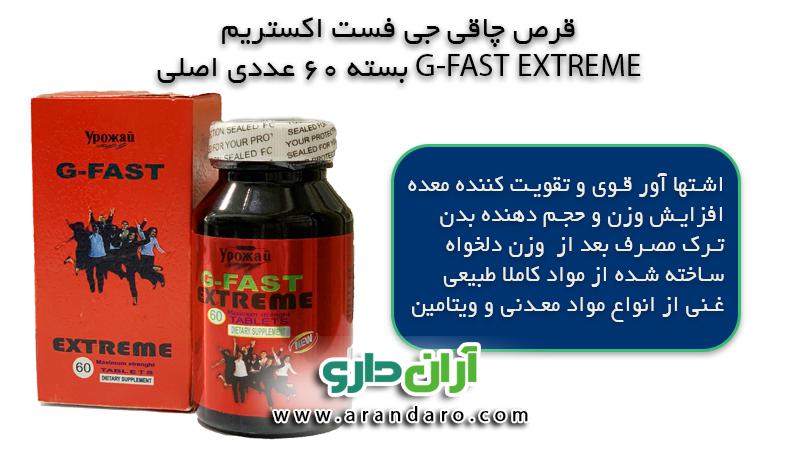 قرص چاقی جی فست اکستریم G-FAST EXTREME اصلی