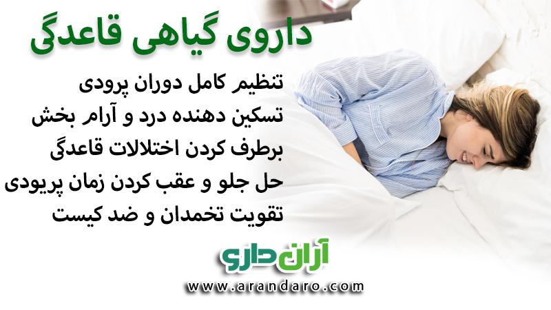 خرید داروی گیاهی قاعدگی تنظیم زمان قاعدگی و دوران پریود شدن بهترین و معروفترین داروی گیاهی در ایران و جهان