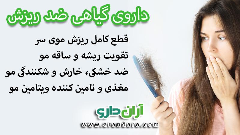 داروی گیاهی ضد ریزش مو داروی گیاهی ضد خارش و ریزش موی سر ضد خشکی و کنندگی مو تقویت ریشه و ساقه مو